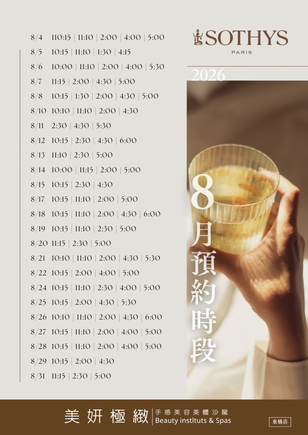8月預約時段