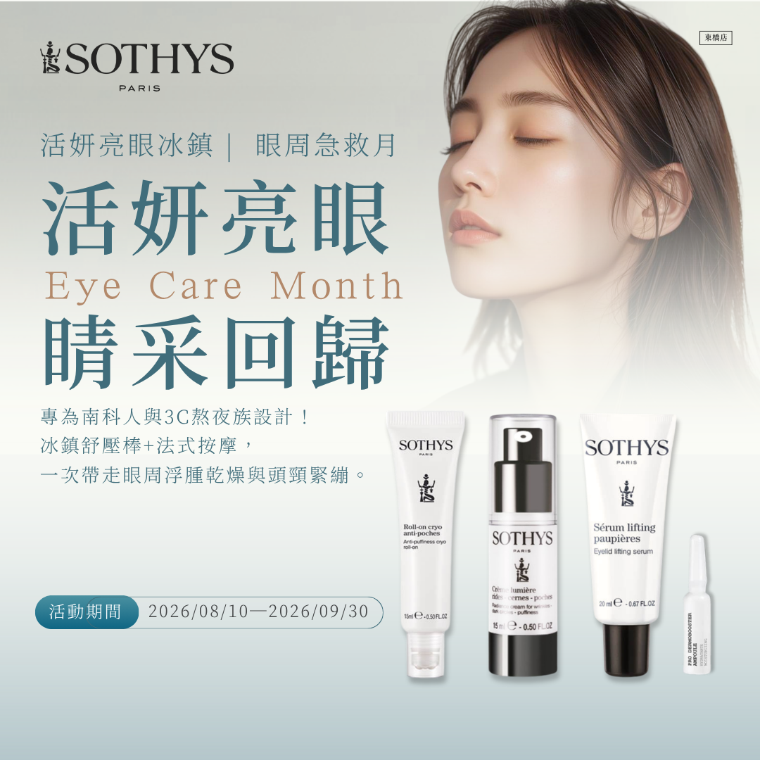 活妍亮眼 | 睛采回歸