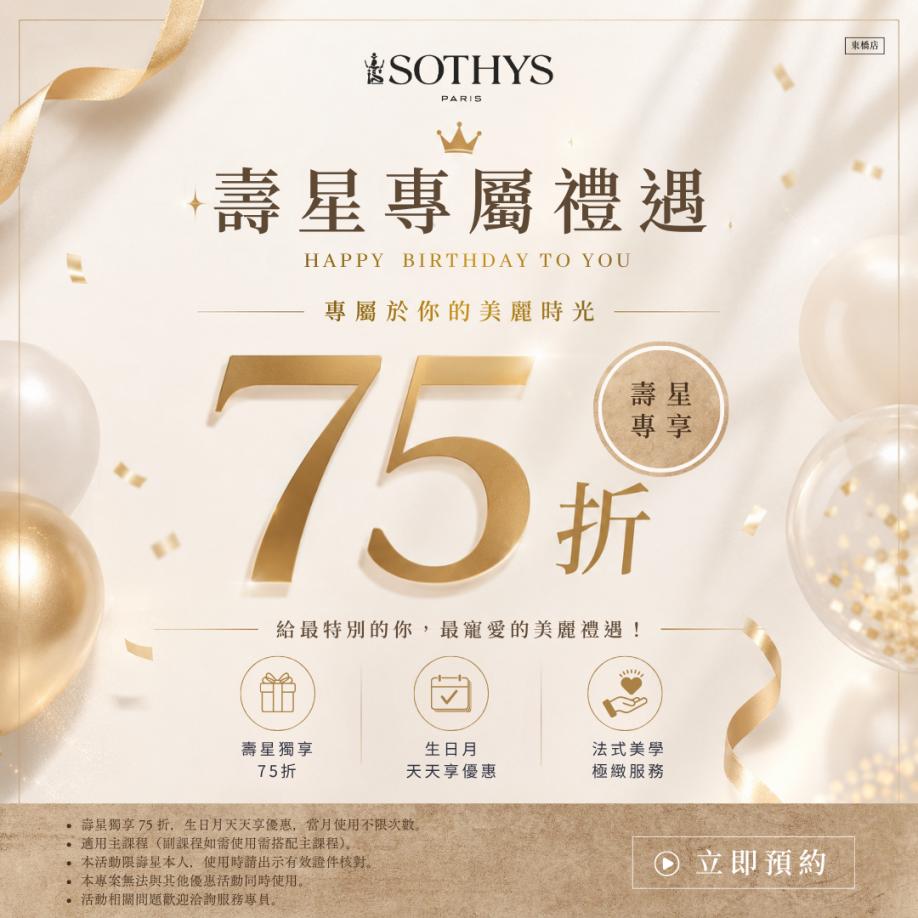 當月壽星專屬禮遇75折